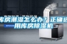 庫房潮濕怎么辦？正確選用庫房除濕機