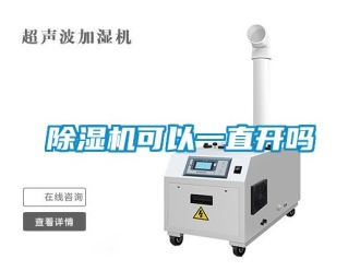 行業新聞除濕機可以一直開嗎