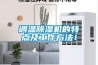 調(diào)溫除濕機(jī)的特點(diǎn)及工作方法！