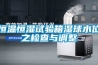 恒溫恒濕試驗箱濕球水位之檢查與調(diào)整