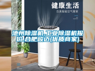 常見問題池州除濕機,工業除濕機報價,合肥峻邁(優質商家)