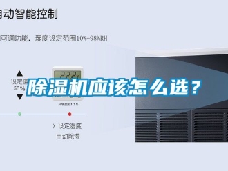 行業新聞除濕機應該怎么選？