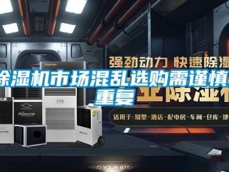 行業新聞除濕機市場混亂選購需謹慎_重復