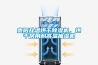 貴陽升溫烘干除濕機(jī)，烘干房用耐高溫抽濕機(jī)