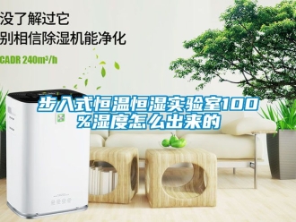 知識百科步入式恒溫恒濕實驗室100%濕度怎么出來的