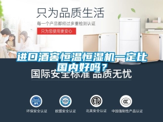 知識(shí)百科進(jìn)口酒窖恒溫恒濕機(jī)一定比國(guó)內(nèi)好嗎？