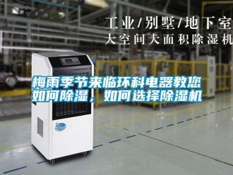 常見問題梅雨季節(jié)來臨環(huán)科電器教您如何除濕，如何選擇除濕機