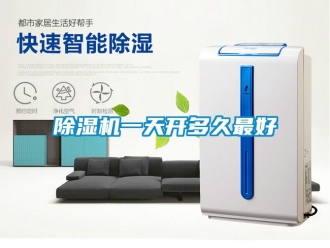 行業新聞除濕機一天開多久最好