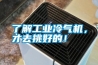 了解工業(yè)冷氣機，才去挑好的！