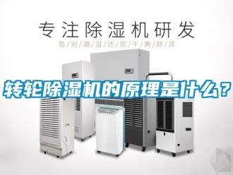 常見問題轉輪除濕機的原理是什么？