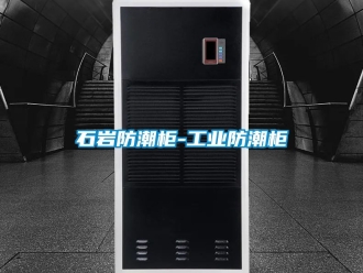 常見問題石巖防潮柜-工業防潮柜