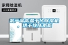 農(nóng)產(chǎn)品高溫干化除濕機，烘干快成本低