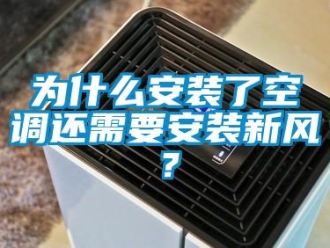 知識百科為什么安裝了空調(diào)還需要安裝新風(fēng)？