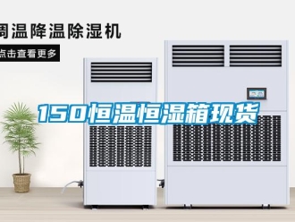常見問題150恒溫恒濕箱現(xiàn)貨