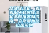 品牌除濕機(jī)，看看十大知名除濕機(jī)品牌排名和價(jià)格，安斯曼始終位居前列