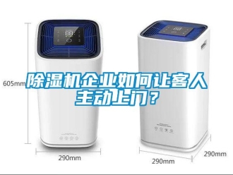 常見問題除濕機企業如何讓客人主動上門？