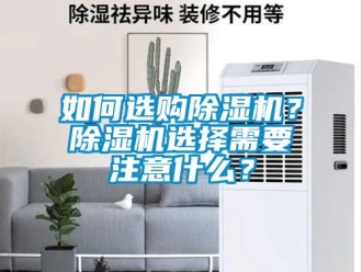 常見問題如何選購除濕機？除濕機選擇需要注意什么？