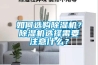 如何選購除濕機？除濕機選擇需要注意什么？