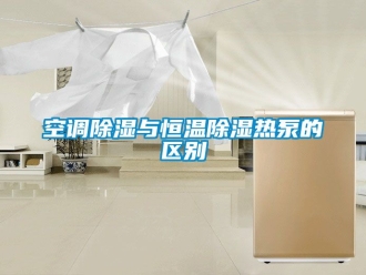 知識百科空調(diào)除濕與恒溫除濕熱泵的區(qū)別