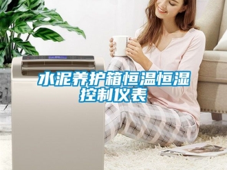 知識百科水泥養(yǎng)護箱恒溫恒濕控制儀表