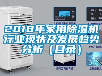 常見問題2018年家用除濕機行業現狀及發展趨勢分析（目錄）