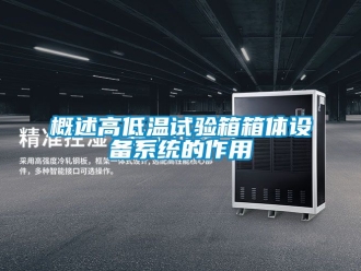 常見問題概述高低溫試驗箱箱體設備系統的作用