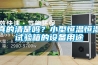 真的清楚嗎？小型恒溫恒濕試驗箱的設備用途