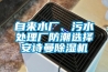 自來(lái)水廠、污水處理廠防潮選擇安詩(shī)曼除濕機(jī)