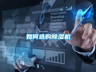 常見問(wèn)題如何選購(gòu)除濕機(jī)
