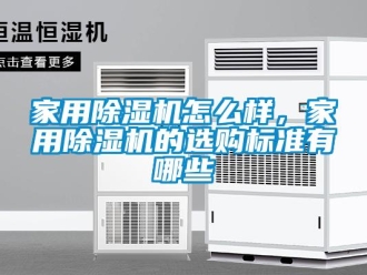 常見問題家用除濕機怎么樣，家用除濕機的選購標準有哪些