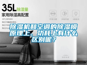 常見(jiàn)問(wèn)題除濕機(jī)和空調(diào)的除濕模原理上、功耗上有什么區(qū)別呢？
