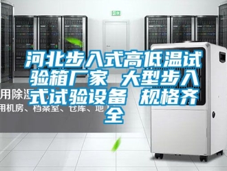 常見問題河北步入式高低溫試驗箱廠家 大型步入式試驗設備 規(guī)格齊全