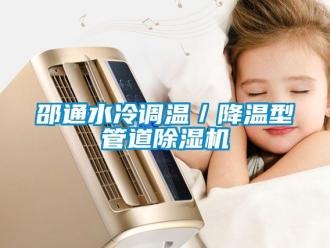 行業(yè)新聞邵通水冷調(diào)溫／降溫型管道除濕機