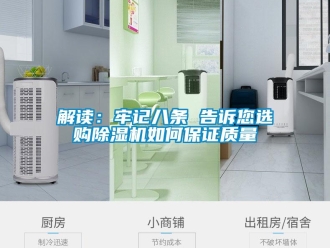 常見(jiàn)問(wèn)題解讀：牢記八條 告訴您選購(gòu)除濕機(jī)如何保證質(zhì)量