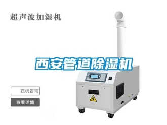 行業新聞西安管道除濕機