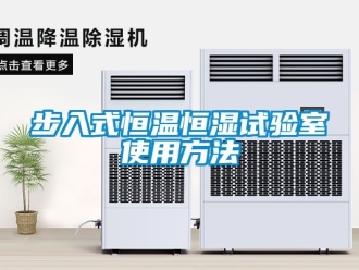 知識(shí)百科步入式恒溫恒濕試驗(yàn)室使用方法