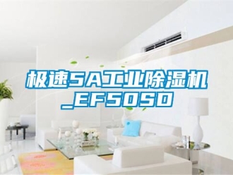常見問題極速5A工業除濕機_EF50SD