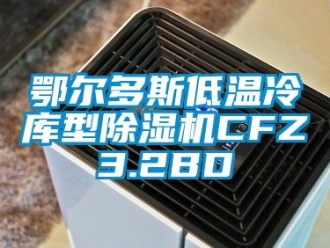 行業(yè)新聞鄂爾多斯低溫冷庫(kù)型除濕機(jī)CFZ3.2BD