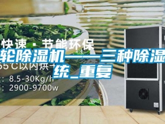 常見問題轉輪除濕機——三種除濕系統_重復
