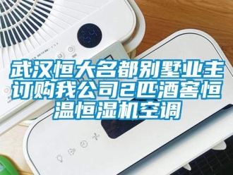 知識百科武漢恒大名都別墅業主訂購我公司2匹酒窖恒溫恒濕機空調