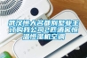武漢恒大名都別墅業(yè)主訂購我公司2匹酒窖恒溫恒濕機空調