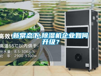常見問題新常態下,除濕機企業如何升級？