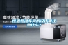 恒溫恒濕車間的設計需注意什么？