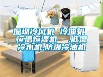 知識百科深圳冷風機 冷油機 恒溫恒濕機  ,低溫冷水機,防爆冷油機