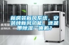 新房裝新風(fēng)系統(tǒng)，安裝純新風(fēng)功能，還是帶除濕一體機(jī)？