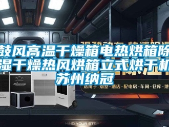 新聞資訊鼓風(fēng)高溫干燥箱電熱烘箱除濕干燥熱風(fēng)烘箱立式烘干機(jī)蘇州納冠