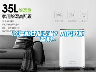 行業(yè)新聞除濕機(jī)性能變差？八招教你鑒別~