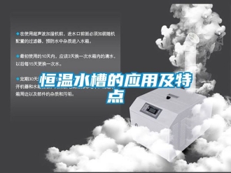 知識(shí)百科恒溫水槽的應(yīng)用及特點(diǎn)