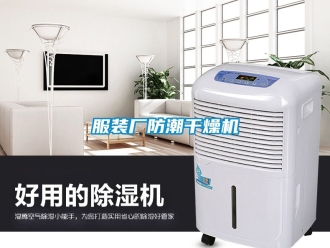 常見問題服裝廠防潮干燥機