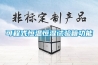 可程式恒溫恒濕試驗(yàn)箱功能